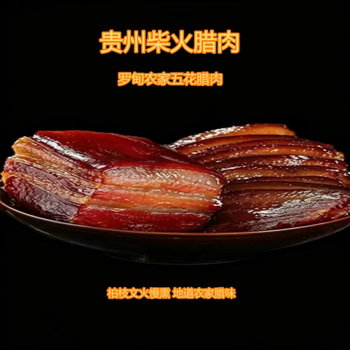 贵州柴火腊肉包装慢熏五花腊味