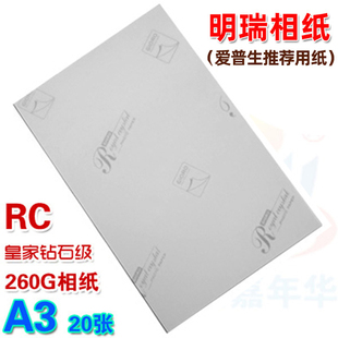 灰背印 20张 260g 明瑞A3打印相纸L801专用皇家高光防水RC相纸