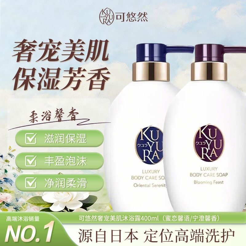 可悠然奢宠美肌沐浴露净透滋养