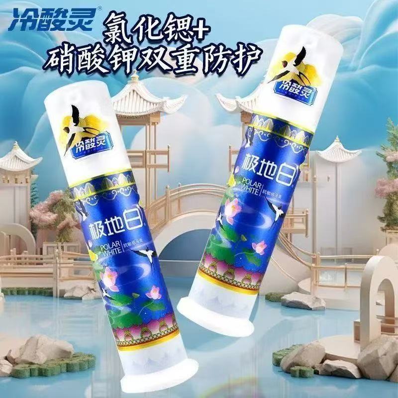 冷酸灵极地白泵式美白清新牙膏