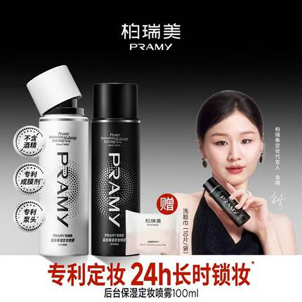 临期柏瑞美后台保湿定妆喷雾100ml 持久定妆保湿 2027年4月