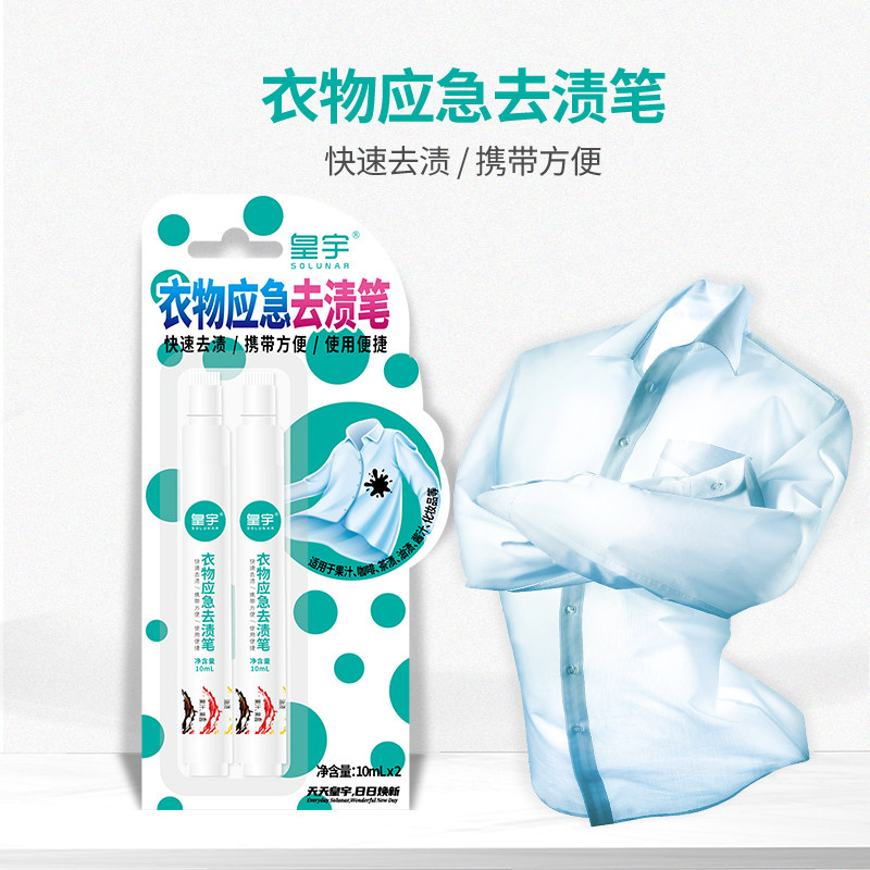 皇宇免水去油污渍应急去渍笔