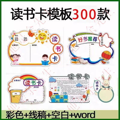 读书卡模板创意儿童小学生阅读记录卡片好书推荐卡手抄报电子版a4