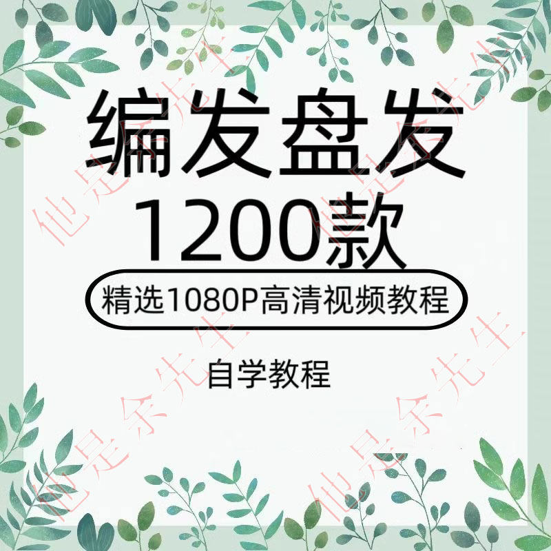 盘发教程短发编发学习视频古风发其它设计服务