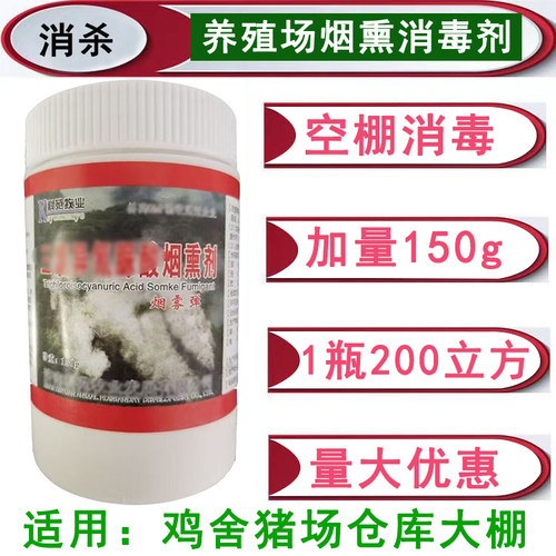 养殖场烟熏消毒剂猪鸡场空棚熏蒸
