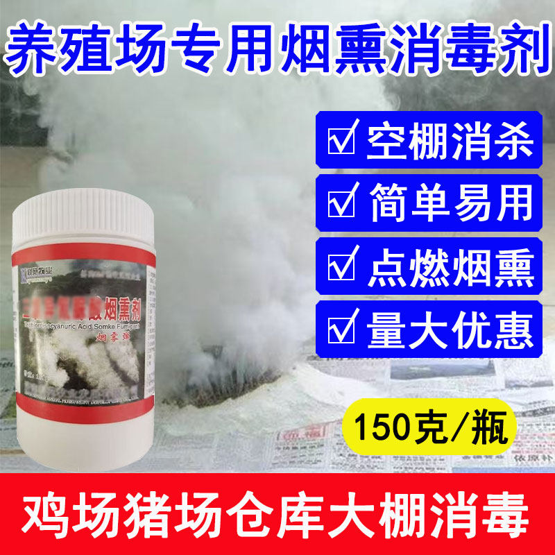 养殖场烟熏消毒剂猪圈鸡场空棚熏蒸烟雾弹大棚三氯异氰尿酸消毒剂