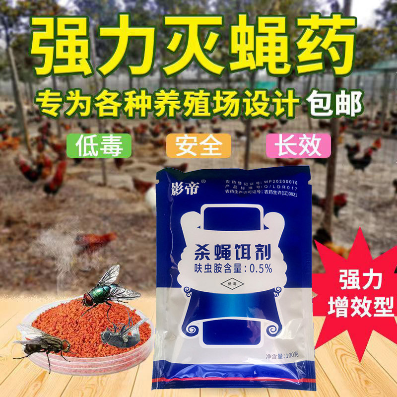 养殖场干撒苍蝇药长效灭蝇饵料家用户外灭杀苍蝇蚊子颗粒剂