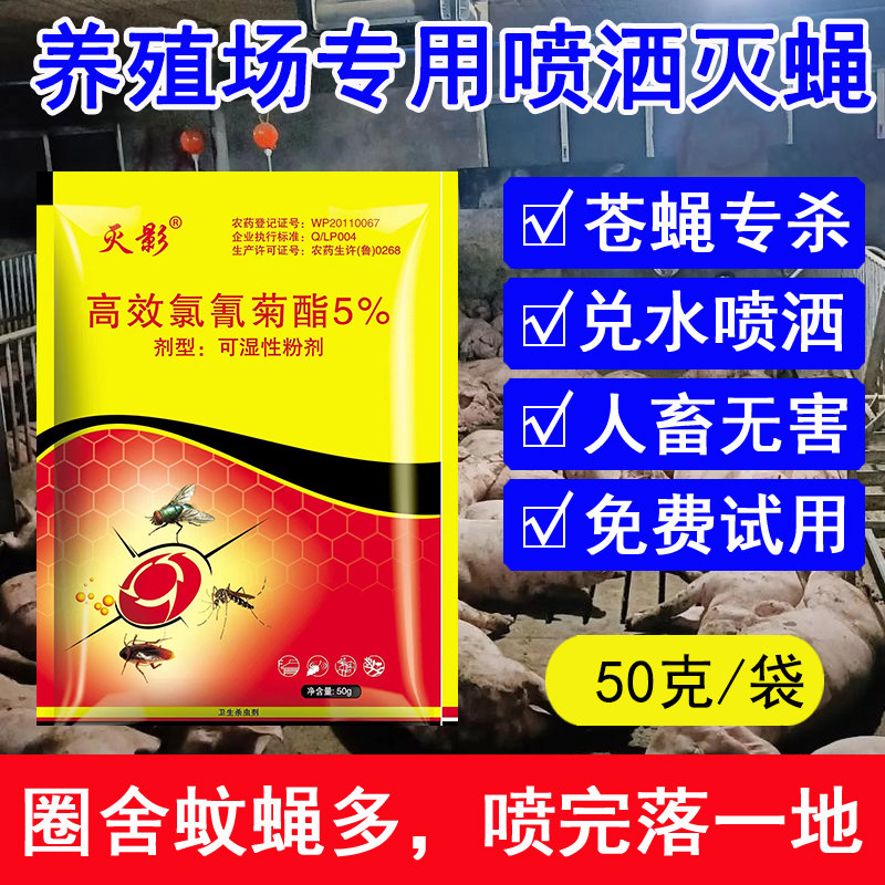 灭影5%高效氯氰菊酯粉剂室内外速效灭蝇喷雾养殖场灭蚊蝇苍蝇药