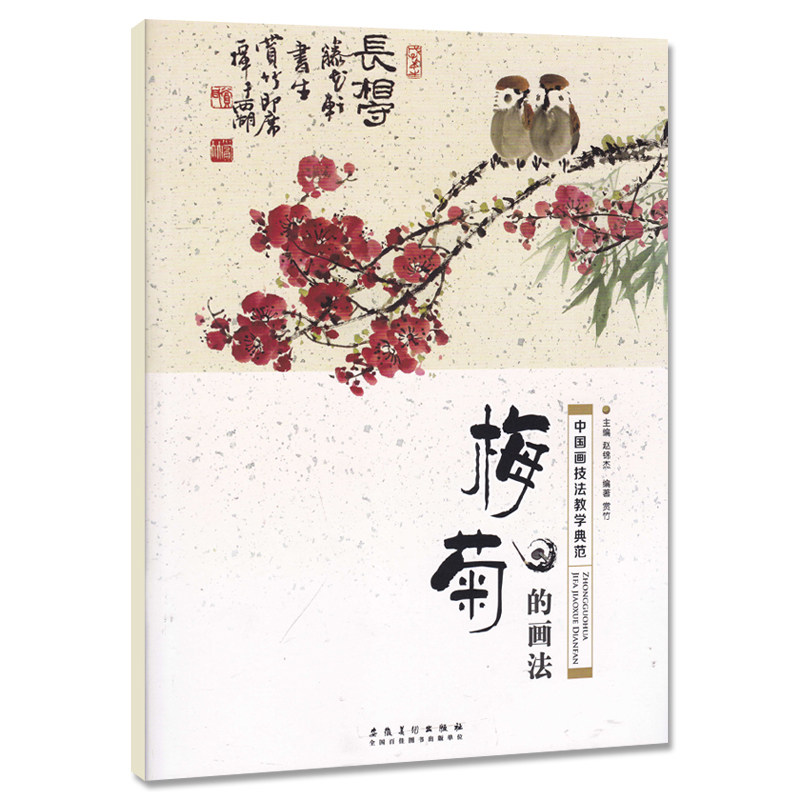 梅菊的画法 中国画技法教学典范 赵锦杰编国画基础教程成人自学水墨画入门教材写意梅花菊花技法教程老人自学国画书安徽美术出版社
