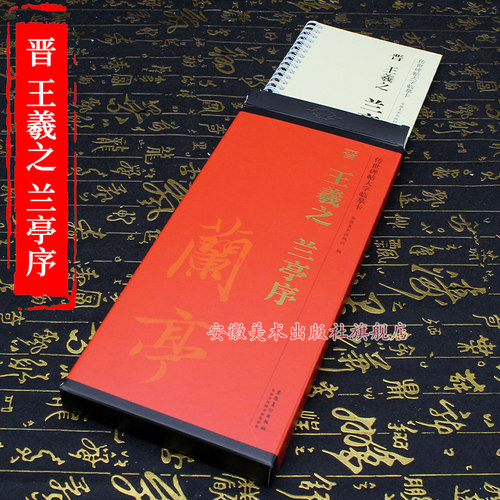 正版 王羲之兰亭序 冯承素神龙本传世碑帖大字临摹卡 行书毛笔字帖 近距离临摹字帖卡简体旁注原碑原帖高清放大版安徽美术出版社