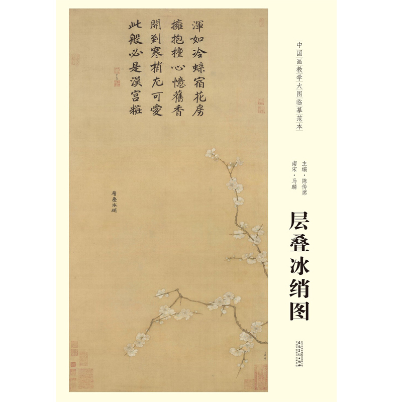 中国画教学大图临摹范本 南宋 马麟 层叠冰绡图 美术教材畅销书籍 各