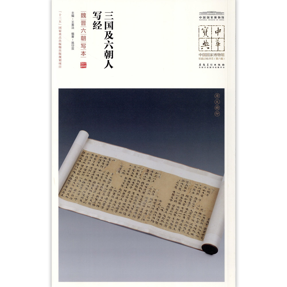 三国及六朝人写经魏晋六朝写本中国国家博物馆馆藏法帖书系原色原大简体旁注局部放大毛笔书法字帖安徽美术出版社-封面