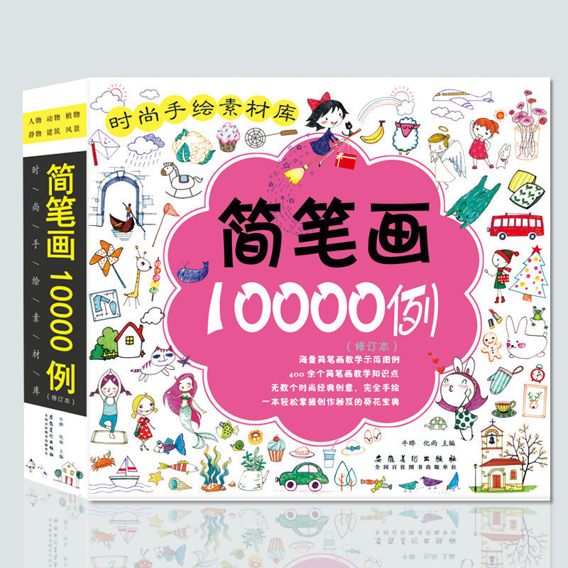 时尚手绘素材库简笔画10000例修订本宝宝幼儿绘画书籍 零基础儿童3-6-10-12岁学画画书入门素材图谱大全技法教程简笔画手绘