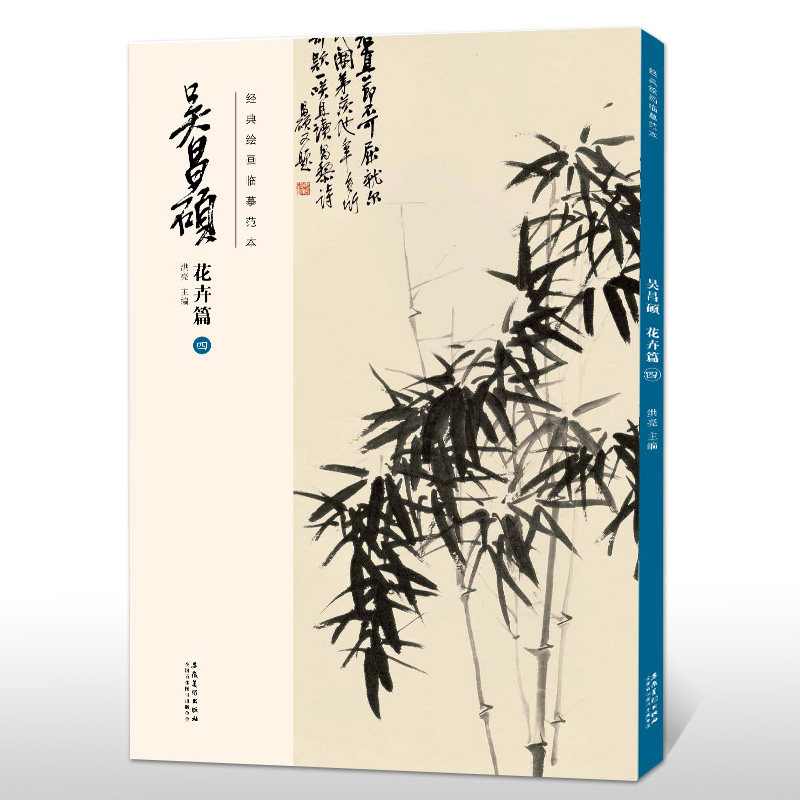 经典绘画临摹范本 吴昌硕花卉篇(四)吴昌硕画集 洪亮主编传统国画大师