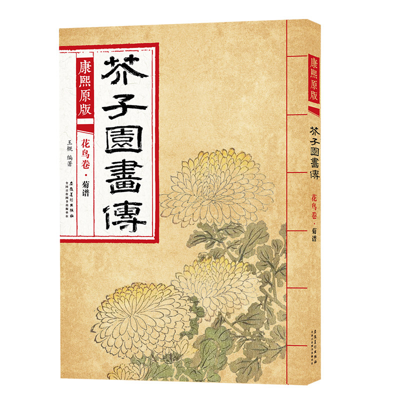 康熙原版芥子园画传花鸟卷 菊谱 康熙版芥子园画谱花鸟国画画册大学美术教材芥子园菊花技法临摹范画传统国画芥子园画集菊谱书