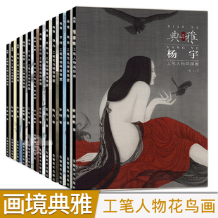 【单本可选】画境典雅工笔画临摹画册花鸟人物画探微工笔大师作品全集周雪许曼克罗寒蕾江宏伟喻慧苏百钧陈林工笔画素材画册教材