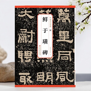 汉 鲜于璜碑 传世历代碑帖精粹 16开68页 汉隶书毛笔成人学生书法临摹帖字帖 简体旁注 原碑原帖 安徽美术出版社