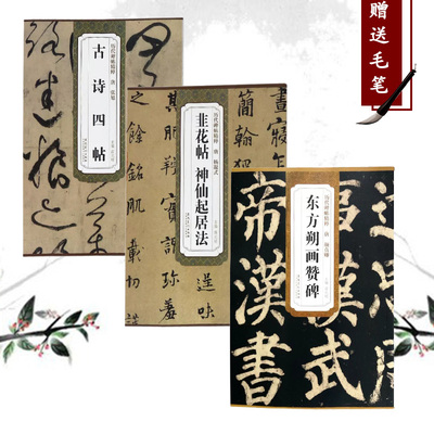 安徽美术出版社内部碑帖