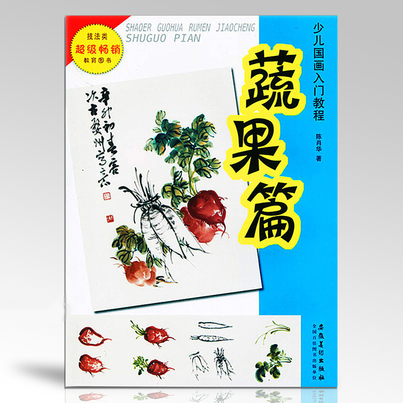少儿国画入门教程 蔬果篇 陈肖华著儿童国画初级教材中国传统画入门教材书学生成人学水墨画技法教程自学国画教材少年宫书籍