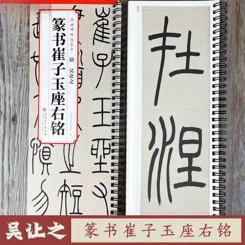 传世碑帖临摹卡 清 吴让之  篆书崔子玉座右铭 简体旁注篆书碑帖毛笔字帖墨迹本书法拓片碑帖精粹碑帖楷书 安徽美术出版社