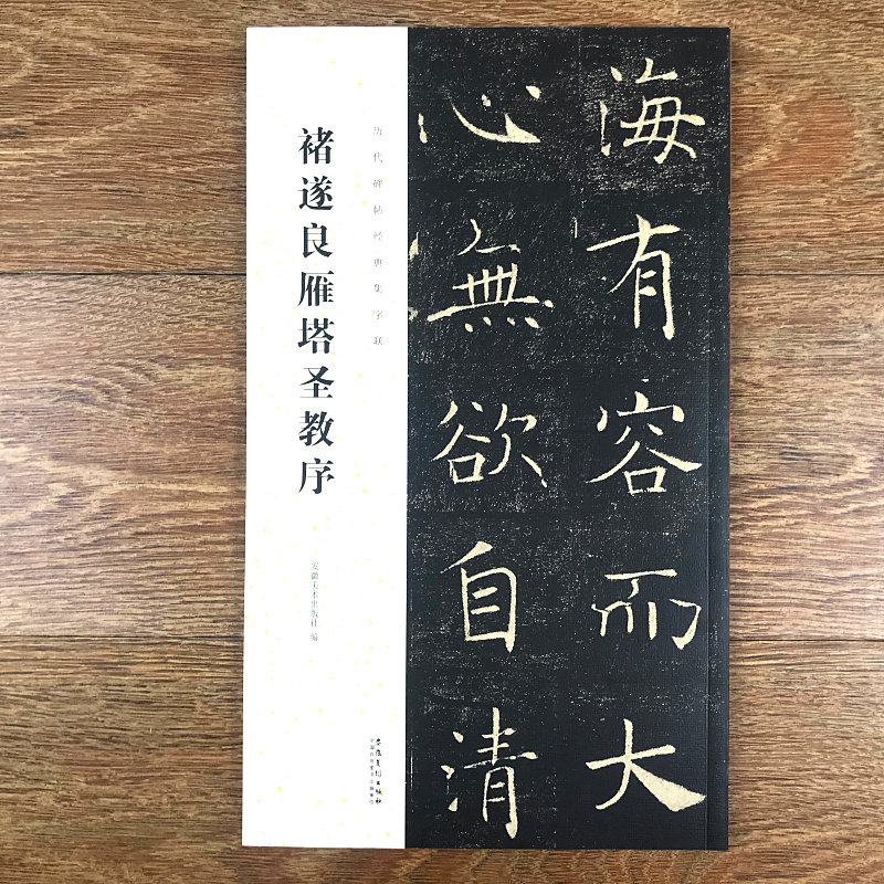 褚体楷书毛笔字帖书法成人学生临摹临帖练古帖作品集字对联 附简体