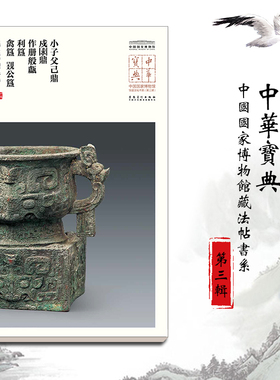 中华宝典 中国国家博物馆藏法帖书系（第三辑）小子父己鼎 戍求鼎 作册般甗 利簋 禽簋 姚公簋 毛笔软笔碑帖附简体旁注鉴赏收藏