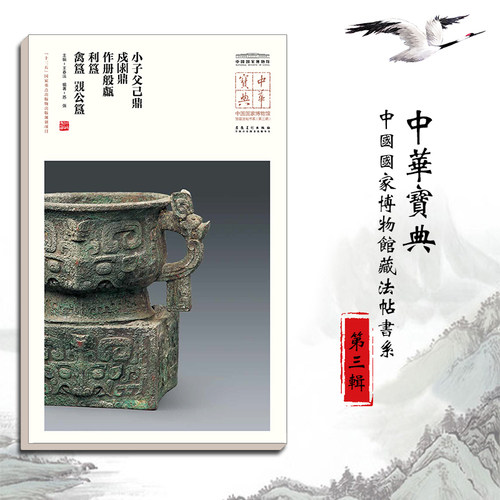 中华宝典 中国国家博物馆藏法帖书系（第三辑）小子父己鼎 戍求鼎 作册般甗 利簋 禽簋 姚公簋 毛笔软笔碑帖附简体旁注鉴赏收藏
