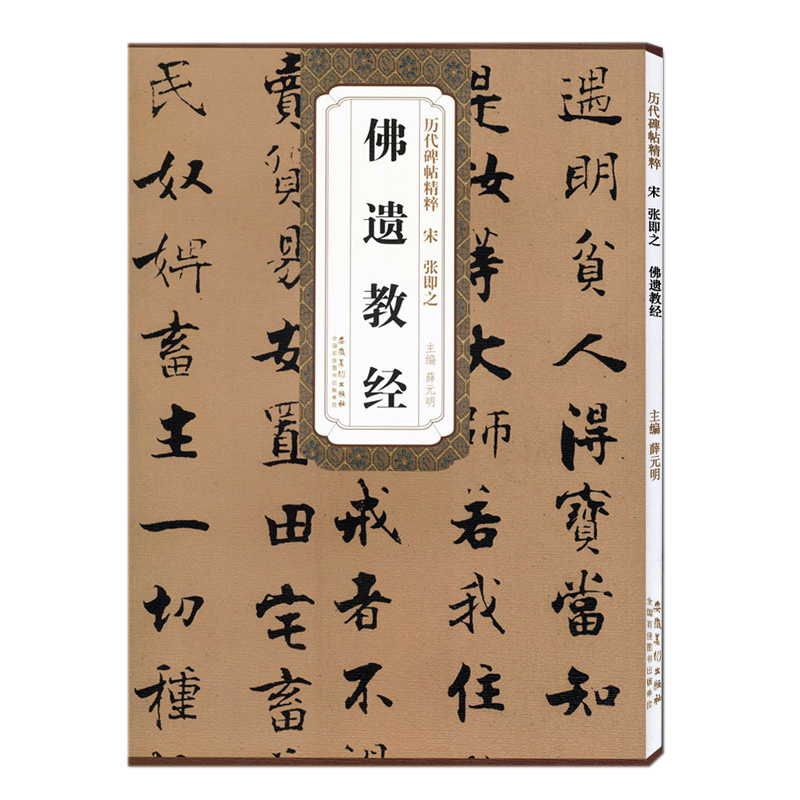 历代碑帖精粹 宋 张即之佛遗教经 简体旁注附技法解析第三辑碑帖毛笔行楷书法练字帖 安徽美术出版社
