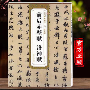 碑帖行书毛笔字帖 社 墨迹本赵孟俯赵孟頫赤壁赋毛笔行书字帖临摹 赵孟頫前后赤壁赋洛神赋 简体旁注 元 安徽美术出版 历代碑帖精粹