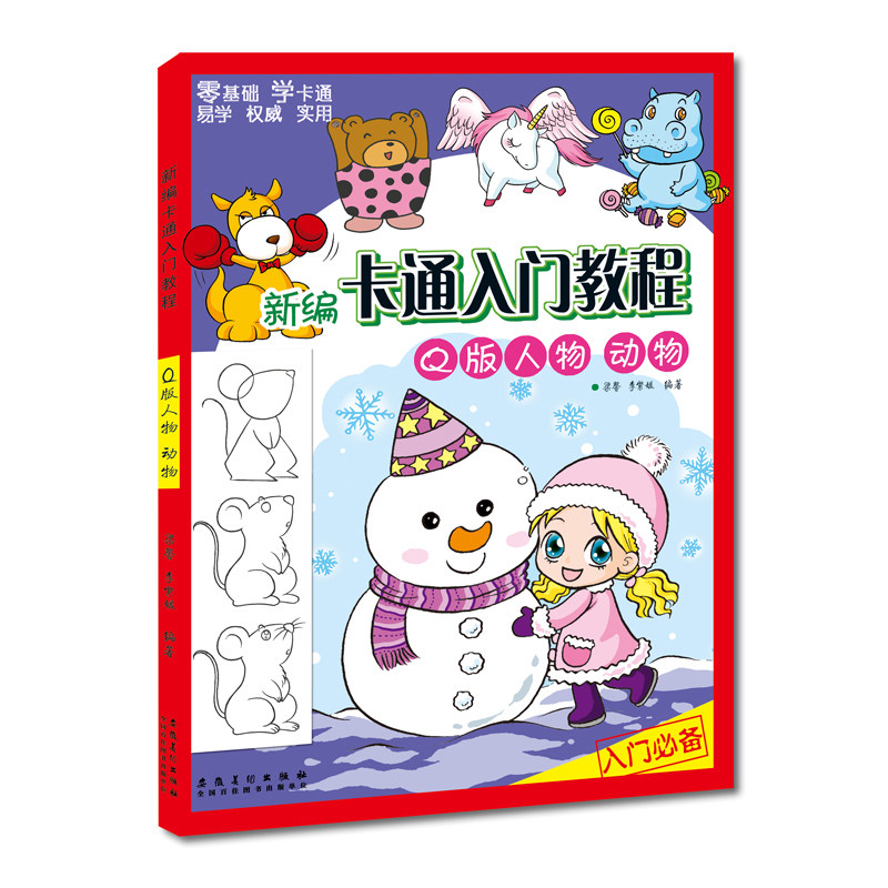 新编卡通入门教程 q版人物 动物 学动漫画手绘画技法
