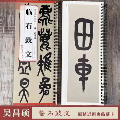 吴昌硕临石鼓文【小字+大字 均为全文】 传世碑帖临摹卡篆书碑帖简体旁注碑帖毛笔字帖练习篆书碑帖毛笔字帖墨迹本 安徽美术出版社