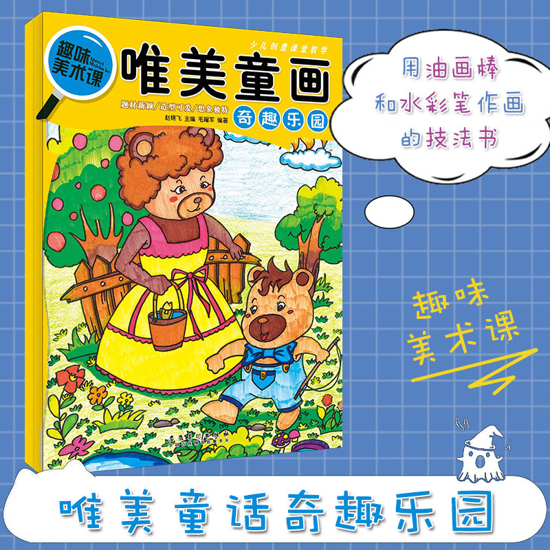 少儿创意课堂教学 唯美童画 奇趣乐园