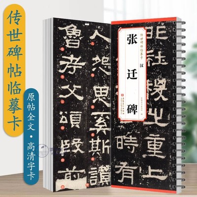 汉隶张迁碑 安徽美术出版社传世碑帖临摹卡 原碑帖1册 汉隶隶书毛笔书法练字帖附简体旁注字卡入门临摹范本原大字卡