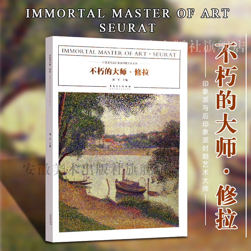 修拉正版印象派与后印象派时期艺术大师作品临摹范本美术绘画艺术油画