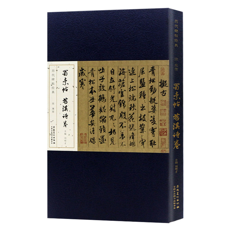 宋 米芾蜀素帖苕溪诗卷 刘明才编 毛笔折页长卷版附简体释文赏析笔法