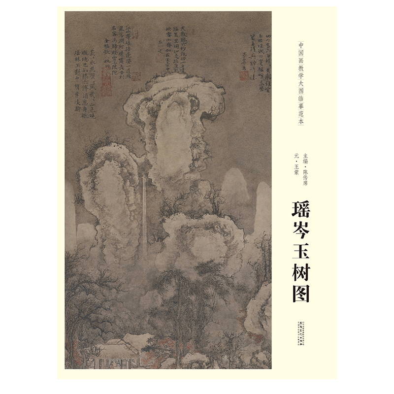 中国画教学大图临摹范本王蒙瑶岑