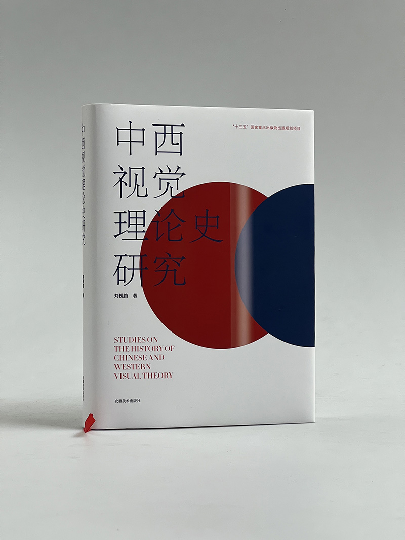 正版 中西视觉理论史研究 刘悦笛著 中西方文化书籍 安徽美术出版社 9787539894805 书籍/杂志/报纸 期刊杂志 原图主图
