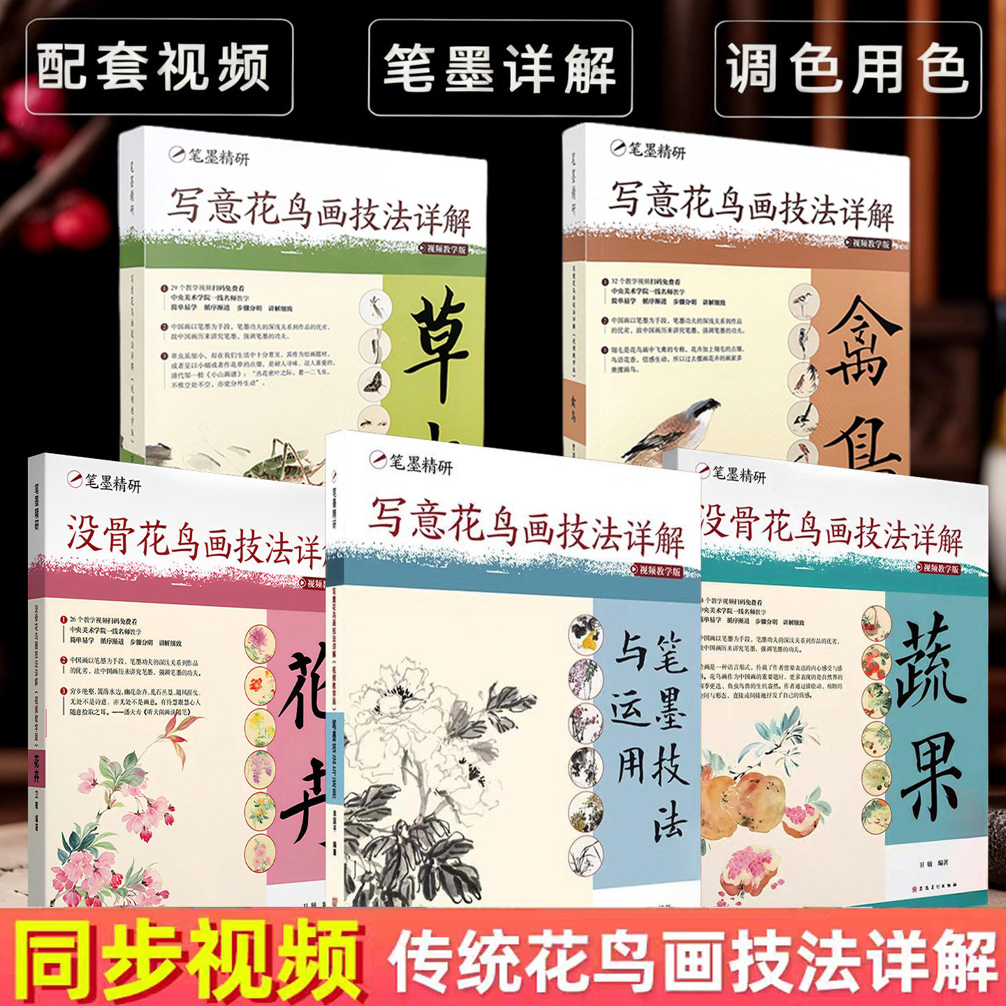 笔墨精研 写意花鸟画技法详解：视频教学版 全套5册 笔墨技法与运用 禽鸟 草虫 花卉 蔬果 中国画技法教程书籍