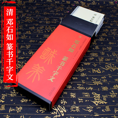 新书首发预售邓石如千字文传世