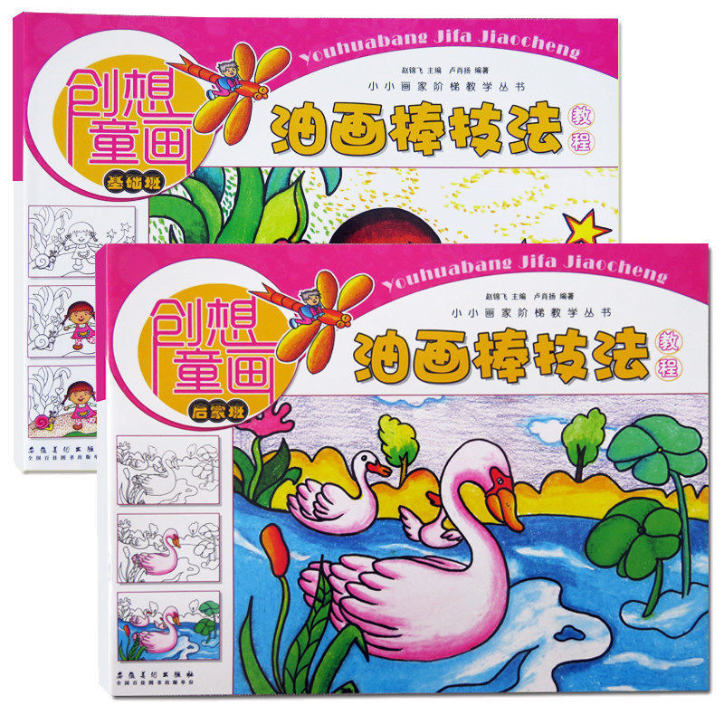 2册儿童美术培训教材 创想童画油画棒技法教程启蒙班 基础班少儿艺术