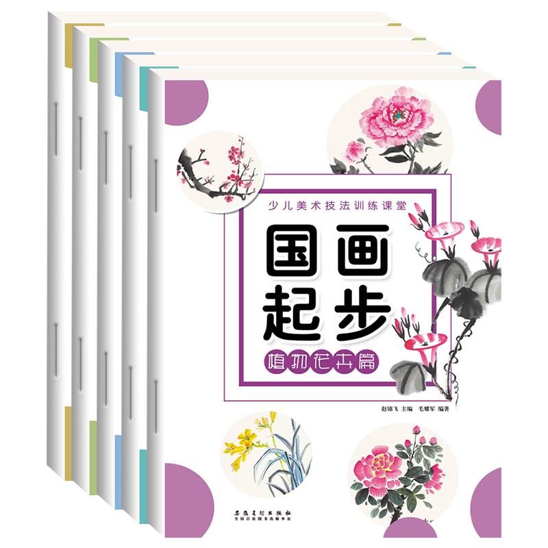 全5册 国画起步少儿美术技法训练课堂儿童绘画教材6-12岁少儿童国画入门初级植物花卉趣味鱼虫禽鸟动物树木山水画中国画技法教程