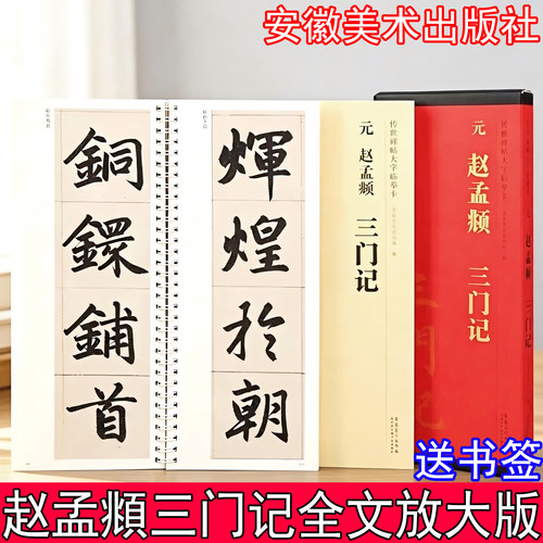 赵孟頫三门记传世碑帖大字临摹卡