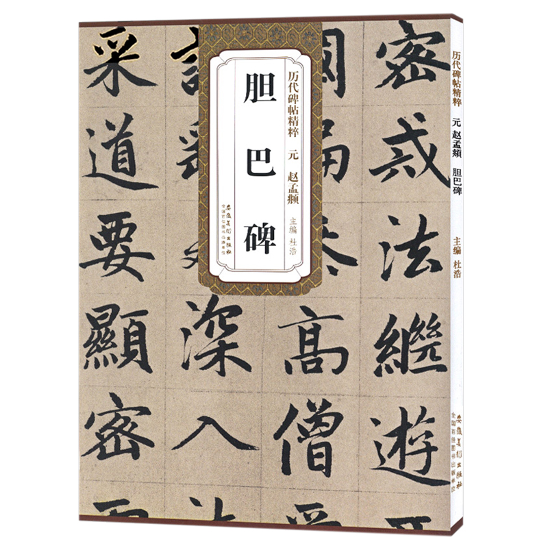 历代碑帖精粹元赵孟頫胆巴碑历代毛笔字帖元赵孟頫胆巴碑简体旁注楷书碑帖毛笔字帖赵孟俯行书字帖安徽美术出版社-封面