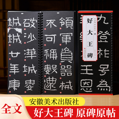 晋 好大王碑 传世碑帖临摹卡 安徽美术出版社 好太王碑 隶书毛笔字帖软笔书法学生成人临摹临帖练习教材 简体旁注原碑原贴全文字帖