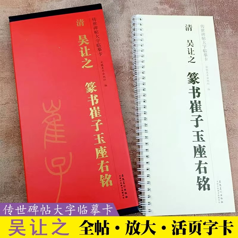 清 吴让之 篆书崔子玉座右铭 传世碑帖大字临摹卡 全一卷 篆书字帖书法临摹古帖 毛笔字帖大全 毛笔书法入门教材 安徽美术出版社