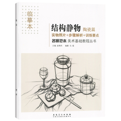 临摹本 名师范本 素描结构静物陶瓷篇临摹本实物照片步骤解析范本美术基础教程零基础画结构素描教材初高中美术教材艺考书美术培训