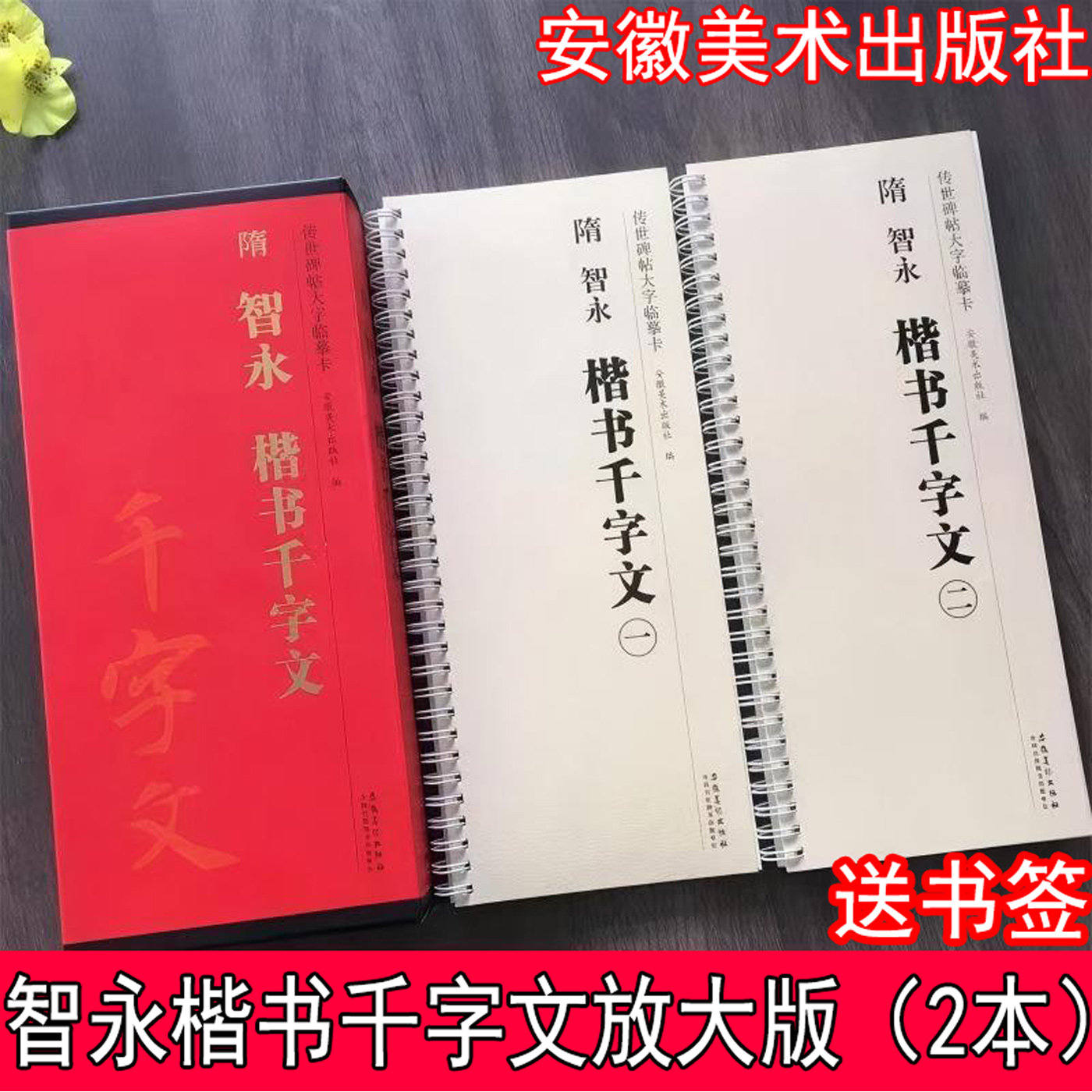 智永楷书千字文传世碑帖临摹
