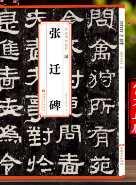 传世碑帖精粹汉张迁碑