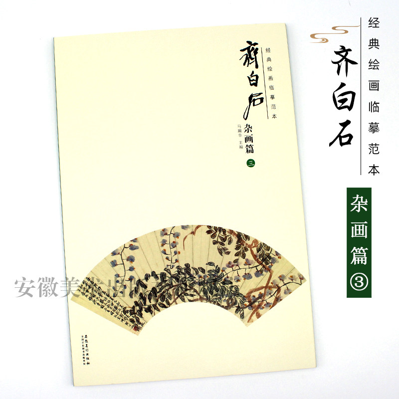 齐白石杂画篇三 齐白石画谱临摹鉴赏学生国画临摹画册初学写意国画