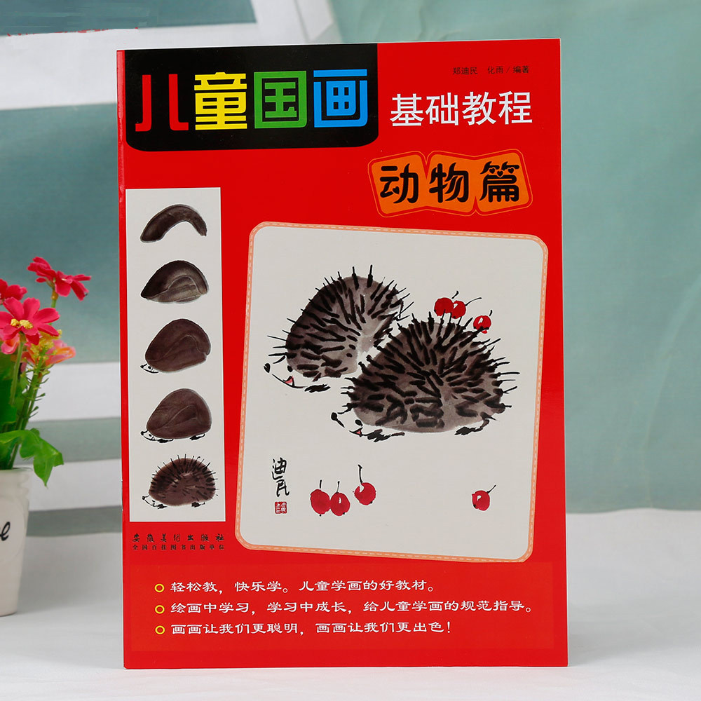 儿童国画基础教程 动物篇 小学生水墨传统画零基础入门美术培训教材书